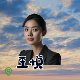王悦