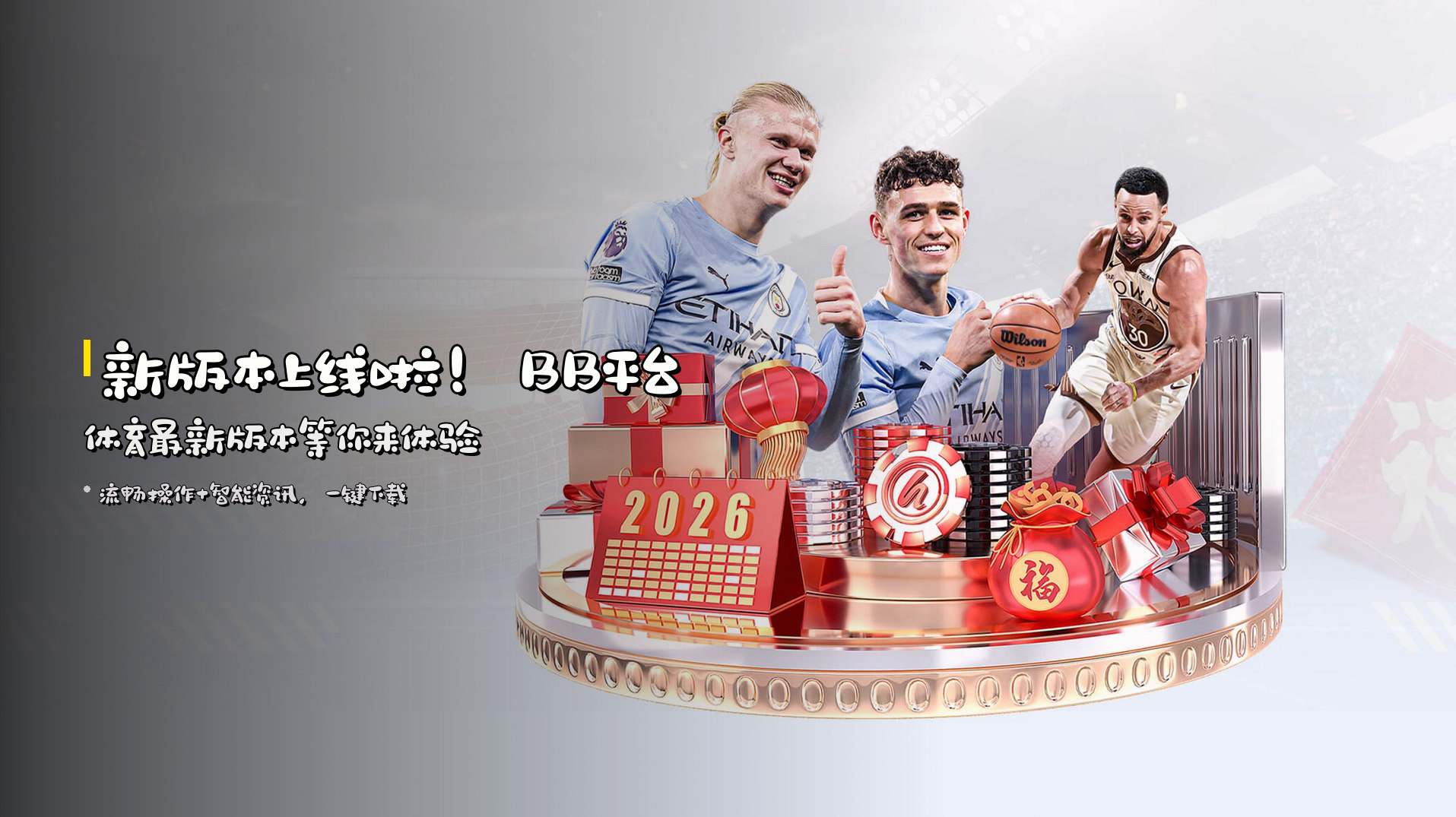 新版本上线啦！<strong>BB平台体育最新版本</strong>等你来体验